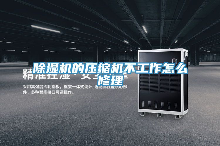 小黄片软件免费下载的壓縮機不工作怎麽修理