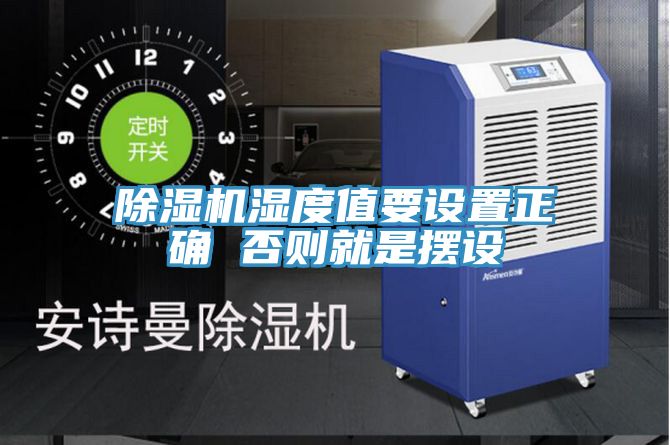 小黄片软件免费下载濕度值要設置正確 否則就是擺設