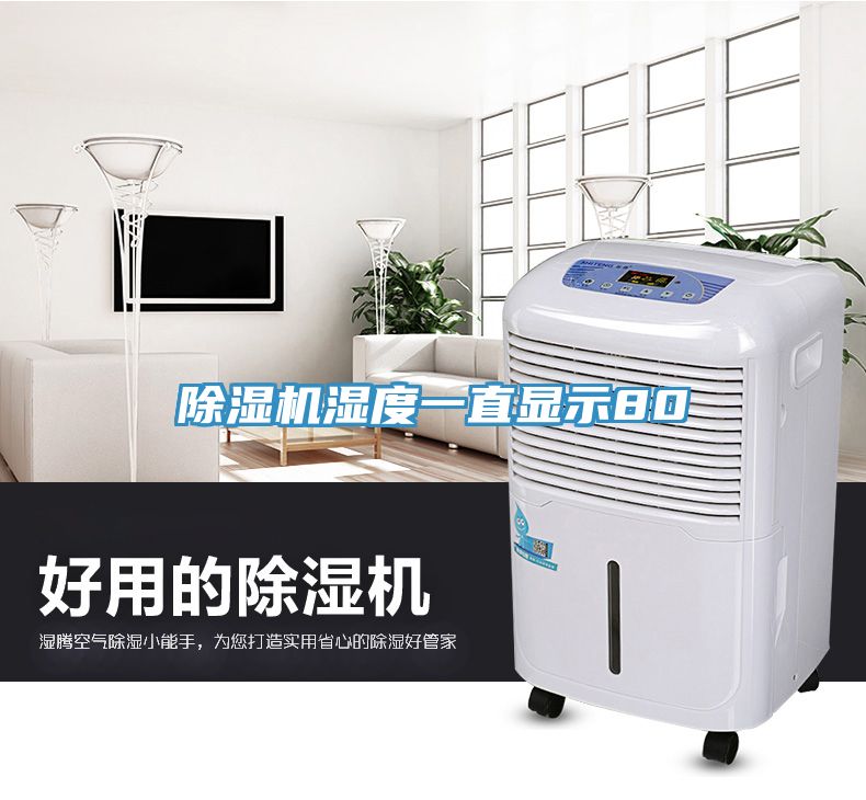 小黄片软件免费下载濕度一直顯示80