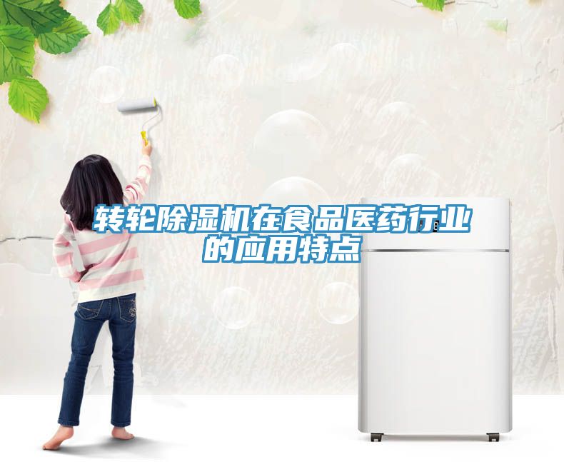 轉輪小黄片软件免费下载在食品醫藥行業的應用特點