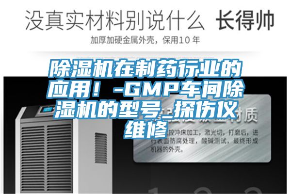 小黄片软件免费下载在製藥行業的應用！-GMP車間小黄片软件免费下载的型號_探傷儀維修