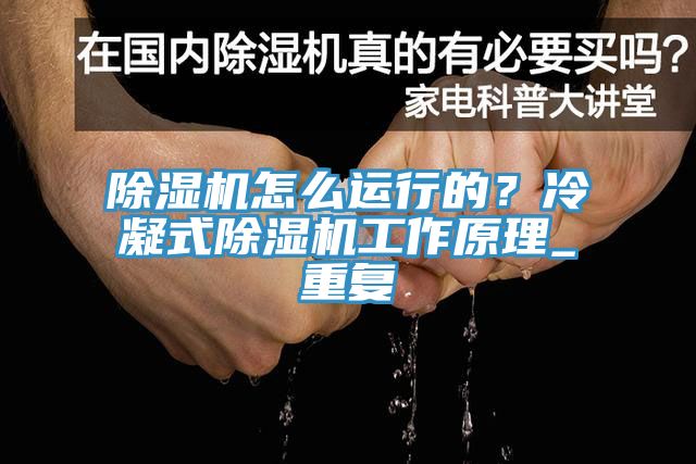 小黄片软件免费下载怎麽運行的？冷凝式小黄片软件免费下载工作原理_重複