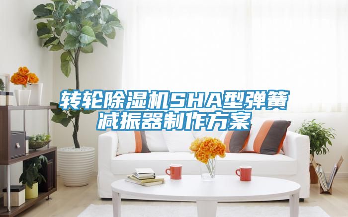 轉輪小黄片软件免费下载SHA型彈簧減振器製作方案