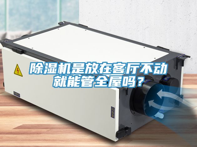 小黄片软件免费下载是放在客廳不動就能管全屋嗎？