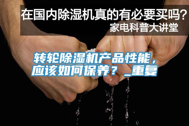 轉輪小黄片软件免费下载產品性能，應該如何保養？_重複