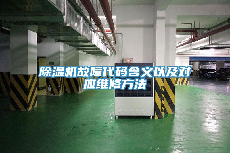小黄片软件免费下载故障代碼含義以及對應維修方法