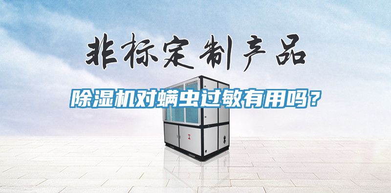 小黄片软件免费下载對蟎蟲過敏有用嗎？