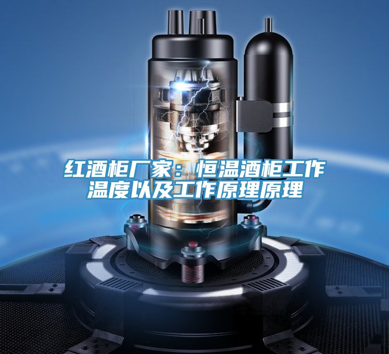 紅酒櫃廠家：恒溫酒櫃工作溫度以及工作原理原理