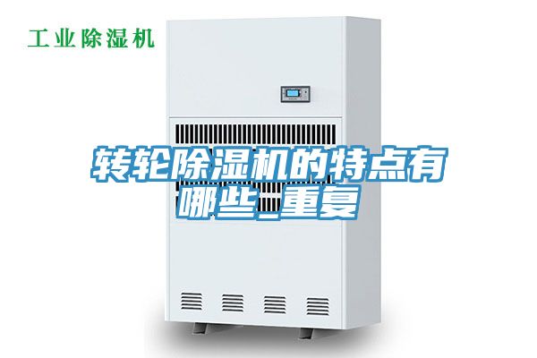 轉輪小黄片软件免费下载的特點有哪些_重複