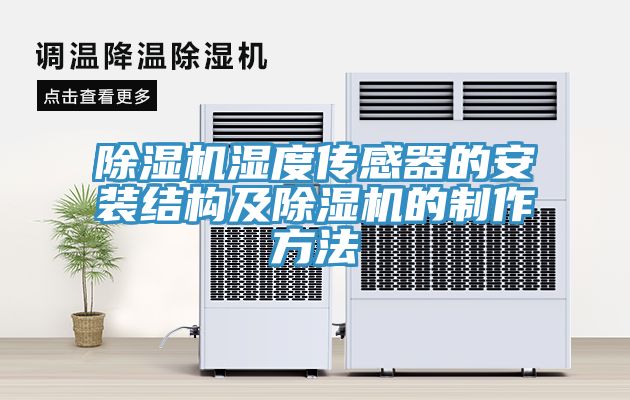小黄片软件免费下载濕度傳感器的安裝結構及小黄片软件免费下载的製作方法