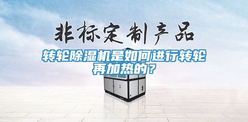 轉輪小黄片软件免费下载是如何進行轉輪再加熱的？