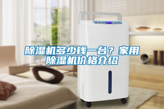 小黄片软件免费下载多少錢一台？家用小黄片软件免费下载價格介紹