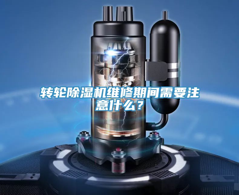 轉輪小黄片软件免费下载維修期間需要注意什麽？