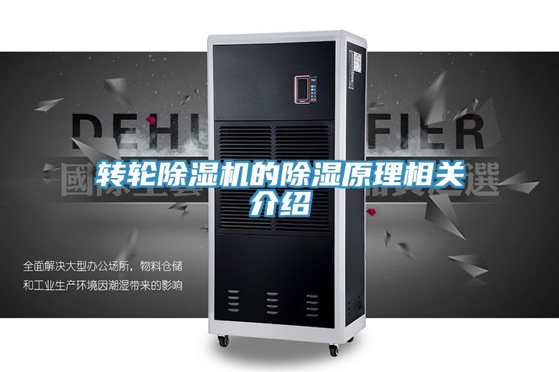 轉輪小黄片软件免费下载的除濕原理相關介紹