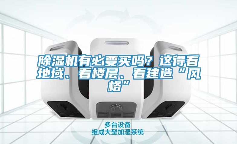 小黄片软件免费下载有必要買嗎？這得看地域、看樓層、看建造“風格”