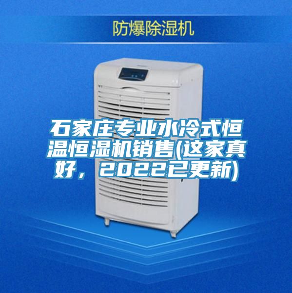 石家莊專業水冷式恒溫恒濕機銷售(這家真好，2022已更新)