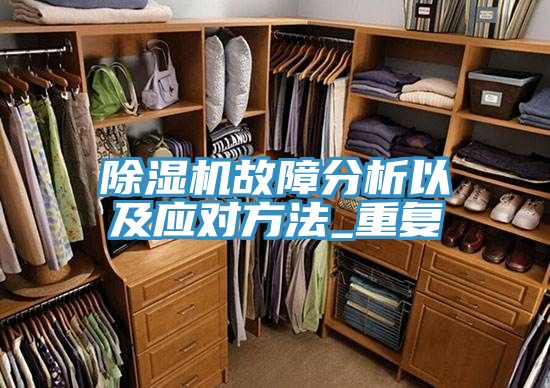 小黄片软件免费下载故障分析以及應對方法_重複