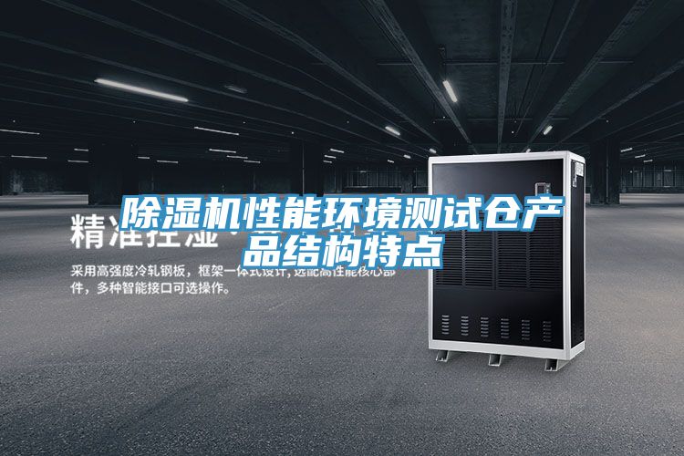 小黄片软件免费下载性能環境測試倉產品結構特點