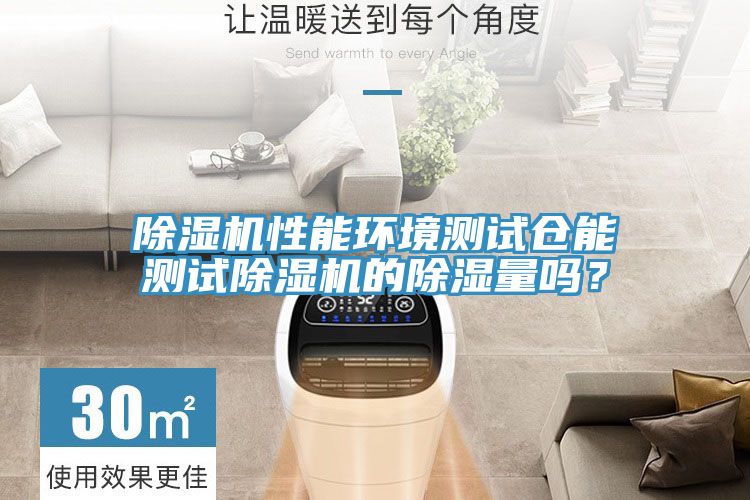 小黄片软件免费下载性能環境測試倉能測試小黄片软件免费下载的除濕量嗎？