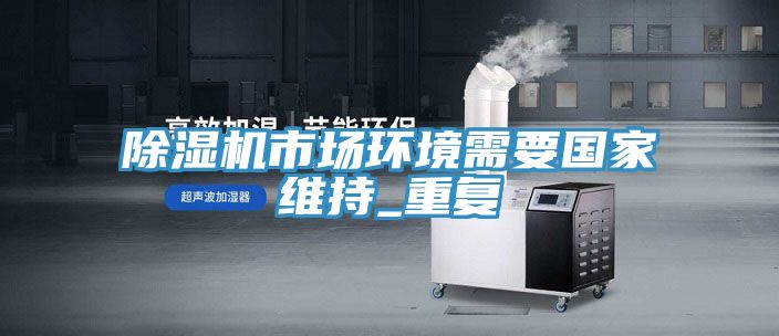 小黄片软件免费下载市場環境需要國家維持_重複