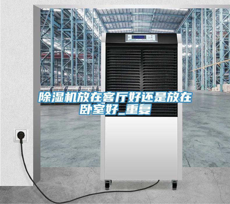 小黄片软件免费下载放在客廳好還是放在臥室好_重複