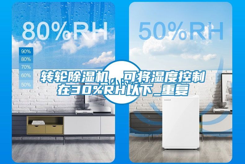 轉輪小黄片软件免费下载，可將濕度控製在30%RH以下_重複