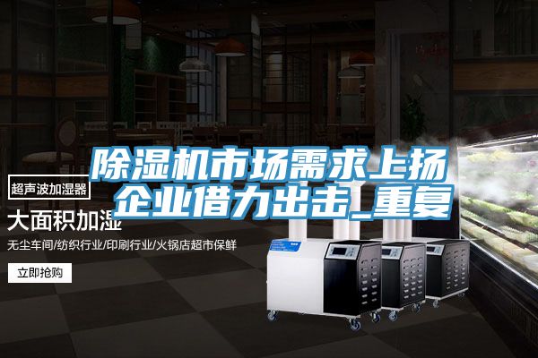 小黄片软件免费下载市場需求上揚 企業借力出擊_重複