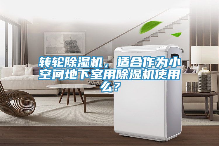 轉輪小黄片软件免费下载，適合作為小空間地下室用小黄片软件免费下载使用麽？