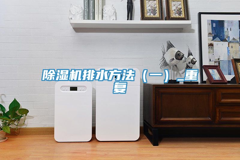 小黄片软件免费下载排水方法（一）_重複