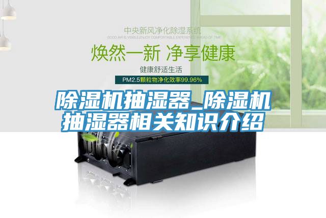 小黄片软件免费下载抽濕器_小黄片软件免费下载抽濕器相關知識介紹
