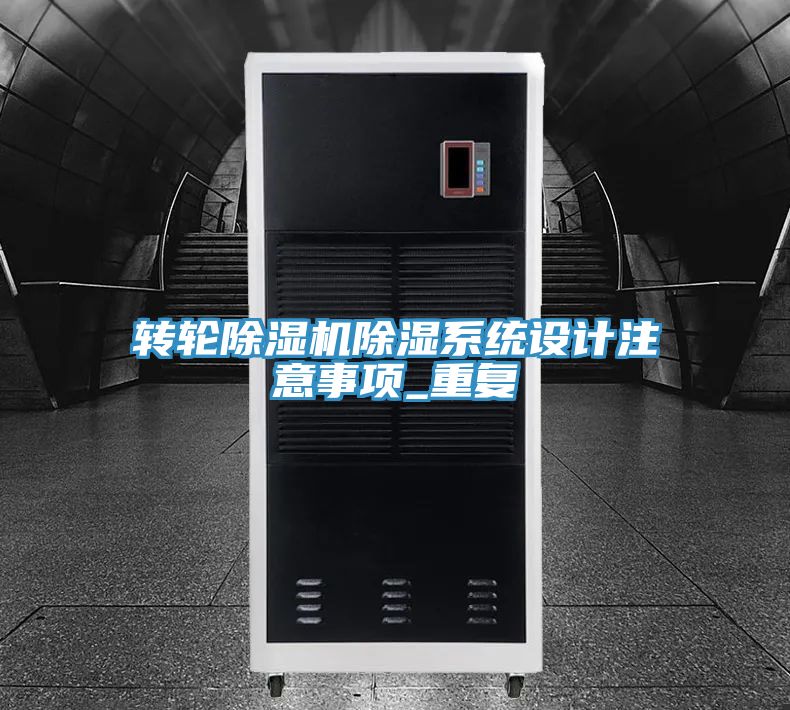 轉輪小黄片软件免费下载除濕係統設計注意事項_重複
