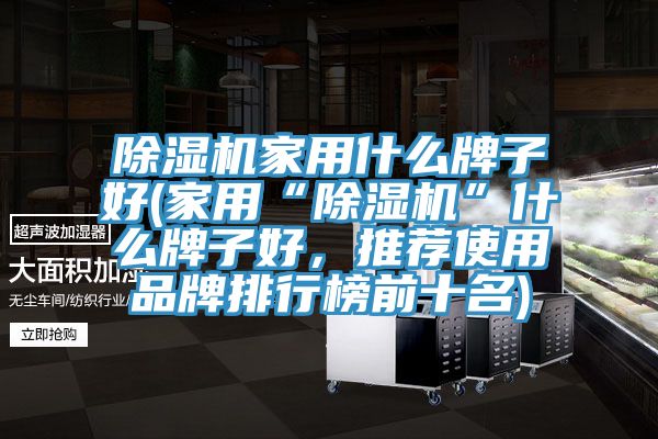 小黄片软件免费下载家用什麽牌子好(家用“小黄片软件免费下载”什麽牌子好，推薦使用品牌排行榜前十名)