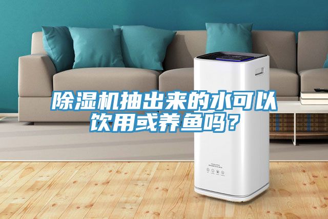 小黄片软件免费下载抽出來的水可以飲用或養魚嗎？