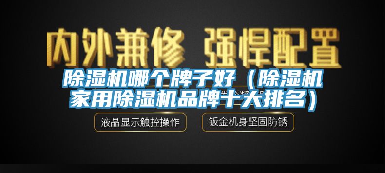 小黄片软件免费下载哪個牌子好（小黄片软件免费下载家用小黄片软件免费下载品牌十大排名）