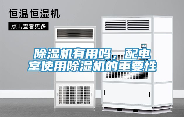 小黄片软件免费下载有用嗎，配電室使用小黄片软件免费下载的重要性