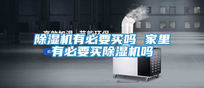 小黄片软件免费下载有必要買嗎 家裏有必要買小黄片软件免费下载嗎