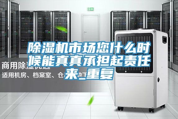 小黄片软件免费下载市場您什麽時候能真真承擔起責任來_重複