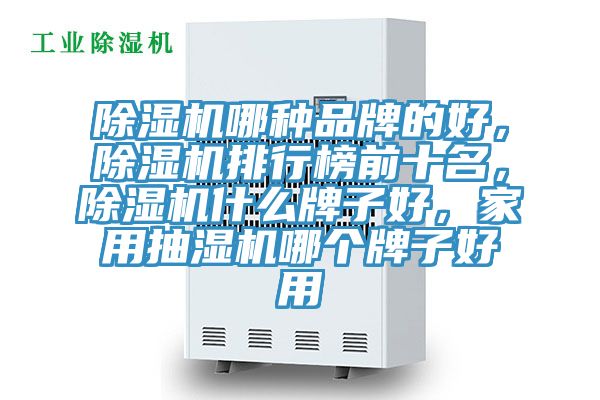 小黄片软件免费下载哪種品牌的好，小黄片软件免费下载排行榜前十名，小黄片软件免费下载什麽牌子好，家用抽濕機哪個牌子好用