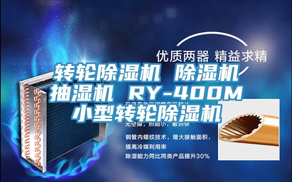 轉輪小黄片软件免费下载 小黄片软件免费下载抽濕機 RY-400M小型轉輪小黄片软件免费下载