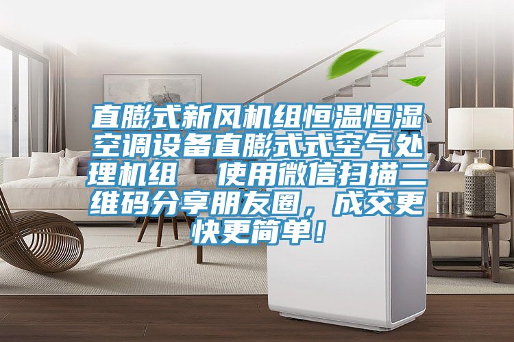 直膨式新風機組恒溫恒濕空調設備直膨式式空氣處理機組  使用微信掃描二維碼分享朋友圈，成交更快更簡單！