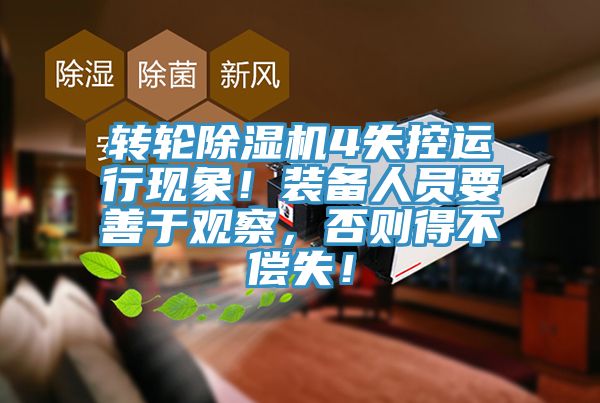 轉輪小黄片软件免费下载4失控運行現象！裝備人員要善於觀察，否則得不償失！