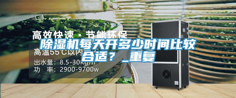 小黄片软件免费下载每天開多少時間比較合適？_重複