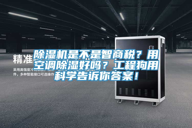 小黄片软件免费下载是不是智商稅？用空調除濕好嗎？工程狗用科學告訴你答案！