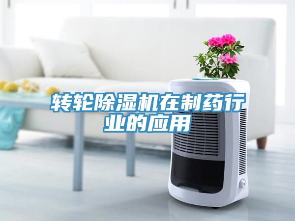 轉輪小黄片软件免费下载在製藥行業的應用