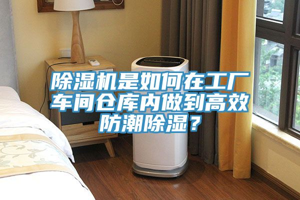 小黄片软件免费下载是如何在工廠車間倉庫內做到高效防潮除濕？