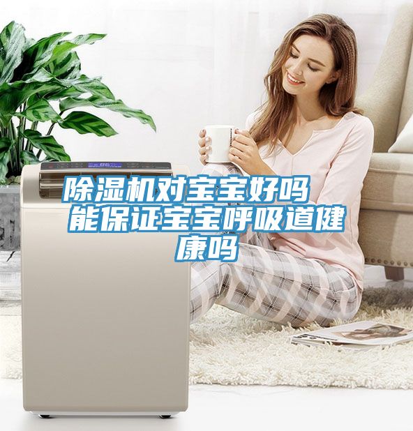 小黄片软件免费下载對寶寶好嗎  能保證寶寶呼吸道健康嗎