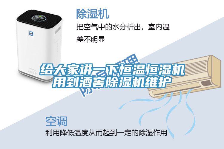 給大家講一下恒溫恒濕機用到酒窖小黄片软件免费下载維護