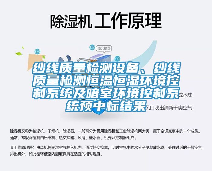 紗線質量檢測設備、紗線質量檢測恒溫恒濕環境控製係統及暗室環境控製係統預中標結果