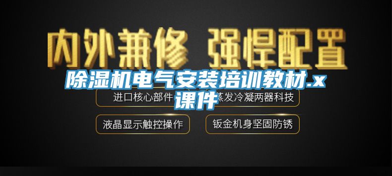 小黄片软件免费下载電氣安裝培訓教材.x課件