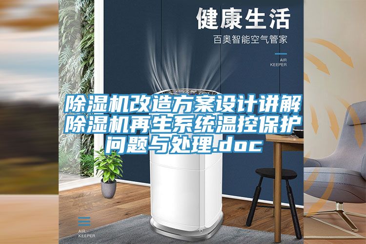 小黄片软件免费下载改造方案設計講解小黄片软件免费下载再生係統溫控保護問題與處理.doc